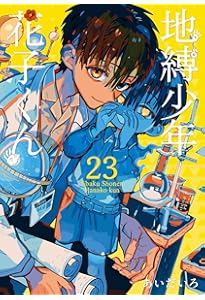 地縛少年花子くん 25巻 特装版 漫画のみ 漫画 Amazon.co.jp: 地縛少年 花子くん(25) (Gファンタジーコミックス